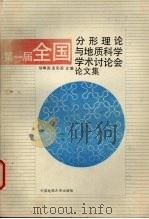 第一届全国分形理论与地质科学学术讨论会论文集（1993 PDF版）