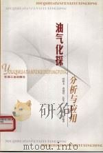 油气化探分析与应用 1997 PDF电子版封面 7502120017 任积文,孔庆云,孙丽等著