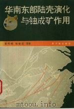 华南东部陆壳演化与铀成矿作用（1993 PDF版）