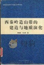 西秦岭造山带的建造与地质演化（1995 PDF版）
