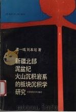 新疆北部泥盆纪火山沉积岩系的板块沉积学研究（1993 PDF版）
