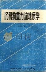 沉积物重力流地质学（1992 PDF版）