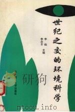 世纪之交的环境科学 1996 PDF电子版封面 756091313X 李焰,李念平主编