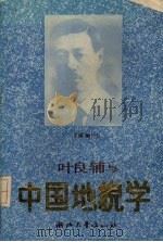 叶良辅与中国地貌学 1989 PDF电子版封面 7308003841 杨怀仁主编