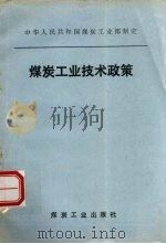 煤炭工业技术政策 1988 PDF电子版封面 7502001190 中华人民共和国煤炭工业部制定