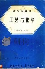 油气水处理工艺与化学   1993  PDF电子版封面  7563603166  黄俊英编著 