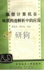 微型计算机在地质构造解析中的应用 1989 PDF电子版封面 7562502137 汤经武,杨学敏编著