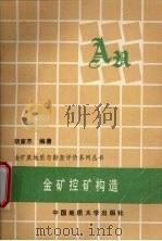 金矿控矿构造（1989 PDF版）