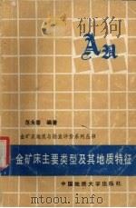金矿床主要类型及其地质特征（1989 PDF版）