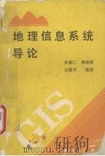 地理信息系统导论   1993  PDF电子版封面  7503006897  李德仁等编著 
