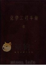 化学工程手册 六 1989 PDF电子版封面 7502506535 《化学工程手册》编委会编