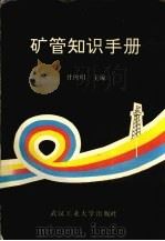 矿管知识手册 1994 PDF电子版封面 7562908451 甘理明主编