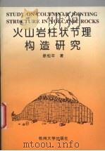 火山岩柱状节理构造研究 1995 PDF电子版封面 7810357115 徐松年著