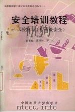 安全培训教程 试验室与工厂作业安全 1990 PDF电子版封面 7562504687 林清泉等著