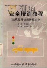 安全培训教程 地质野外交通运输安全 1990 PDF电子版封面 7562504687 李德仁主编