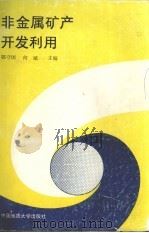 非金属矿产开发利用 1991 PDF电子版封面 7562504768 郭守国,何斌主编