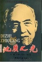 地质之光 首届李四光地质科学奖获得者事迹报告集 1991 PDF电子版封面 7500809611 王泽九等主编