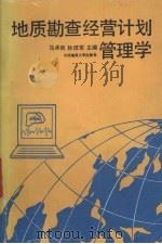 地质勘查经营计划管理学 1992 PDF电子版封面 7562507147 马承良,孙班军主编