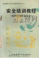 安全培训教程 地质野外作业安全 1990 PDF电子版封面 7562504687 李德仁主编