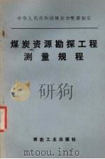 煤炭资源勘探工程测量规程 1988 PDF电子版封面 7502001816 中华人民共和国煤炭工业部制定