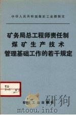 矿务局总工程师责任制 煤矿生产管理基础工作的若干规定 1988 PDF电子版封面 7502001212 中华人民共和国煤炭工业部制定
