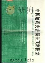 中国地震灾害损失预测图集 1995 PDF电子版封面 7030052862 十年尺度中国地震灾害损失预测研究组编制
