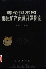 呼伦贝尔盟地质矿产资源开发指南 1998 PDF电子版封面 7116026665 张德平主编