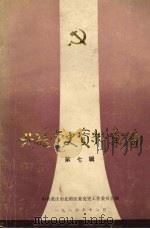 北碚党史资料汇编 第7辑 1986 PDF电子版封面 中共重庆市北碚区党史工作委员会编