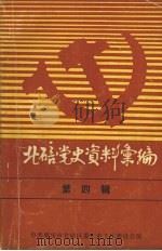 北碚党史资料汇编 第4辑 1985 PDF电子版封面 中共重庆市北碚区党史工作委员会编