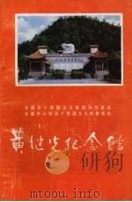 黄继光纪念馆（ PDF版）