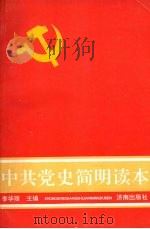 中共党史简明读本 1991 PDF电子版封面 7805723044 李华理主编