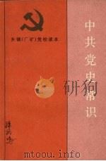 中共党史常识 1987 PDF电子版封面 7209000135 韩喜凯主编