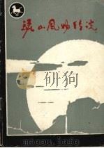 骊山风物传说 1 1985 PDF电子版封面 临潼县文化馆编