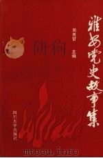 雅安党史故事集   1991  PDF电子版封面  7561404093  周英哲主编 