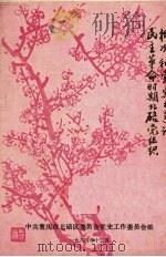 民主革命时期北碚党组织概况和党史大事记 1984 PDF电子版封面 中共重庆市北碚区委员会党史工作委员会编