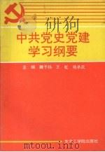 中共党史党建学习纲要 1991 PDF电子版封面 7810063405 魏子杨等主编