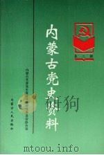 内蒙古党史资料 第2辑 1989 PDF电子版封面 7204008634 内蒙古党委党史资料征集研究委员会办公室编