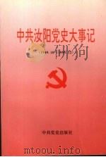 中共汝阳党史大事记  1949.10-1995.12（1996 PDF版）