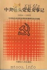 中共包头党史大事记 1924-1993 1995 PDF电子版封面 7204027582 中共包头市委党史资料征集研究办公室编