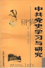 中共党史学习与研究 1991.9 PDF电子版封面 张建德,姜银浩主编