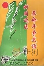 浙闽边区革命斗争史话 1998 PDF电子版封面 7800927970 王汝亮主编;《浙闽边区革命斗争史话》编委会编