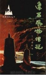 辽西风物传说 1993 PDF电子版封面 7531311801 于永林选编