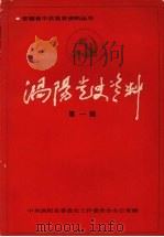 涡阳党史资料 第1辑 1991 PDF电子版封面 7121005290 张继轩主编