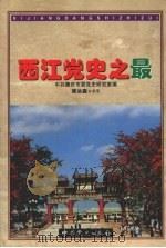 西江党史之最 1999 PDF电子版封面 7801363892 梁汝森执笔,中共肇庆市委党史研究室编