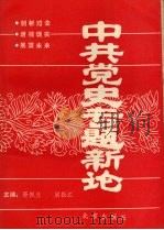 中共党史专题新论 1990 PDF电子版封面 7200012645 胥佩兰,梁振江主编