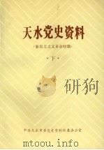天水党史资料  新民主主义革命时期  下（ PDF版）