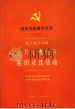 抗日战争时期中共安康地区组织及其活动 1992 PDF电子版封面 7224025542 熊美杰,严维军,卢胜利主编