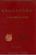 恩施地区革命斗争史 1996 PDF电子版封面 7216019997 中共恩施州委党史办公室编著