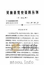 吴旗县党史资料丛刊 第49期 1982 PDF电子版封面 中共吴旗县委党史资料征集小组办公室