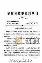 吴旗县党史资料丛刊 第41期 1982 PDF电子版封面 中共吴旗县委党史资料征集小组办公室